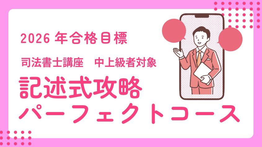 司法書士】2026年合格目標 記述式攻略パーフェクトコース | クレアール