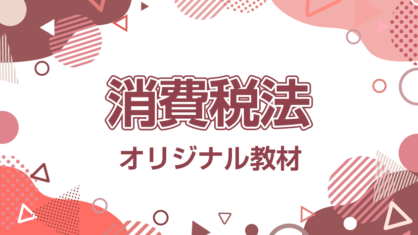 消費税法講座 オリジナル教材 | クレアール税理士講座