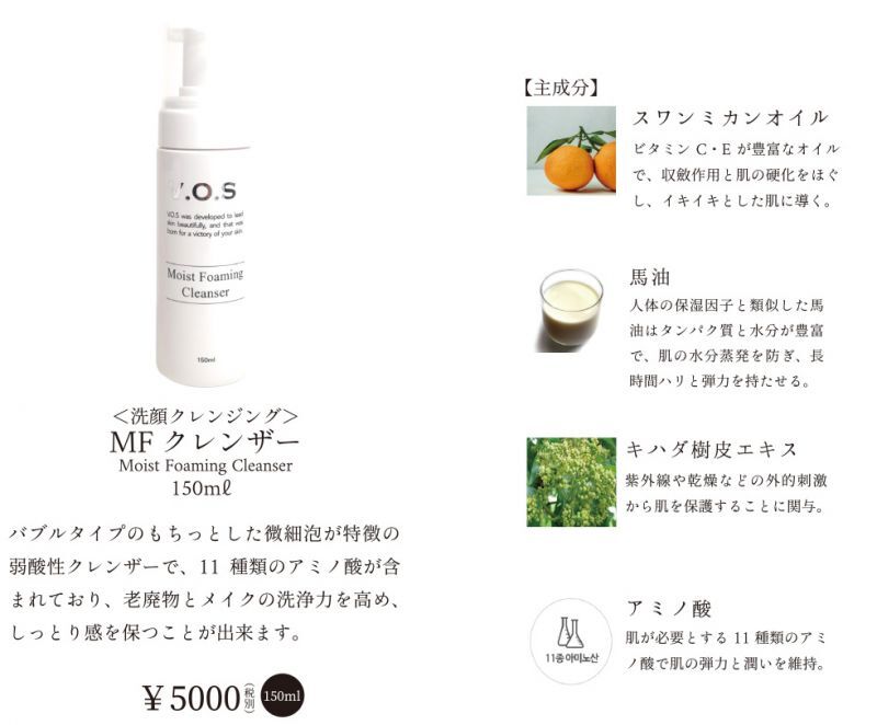 VOS MFクレンザー【VIDA ONLINE SHOP】
