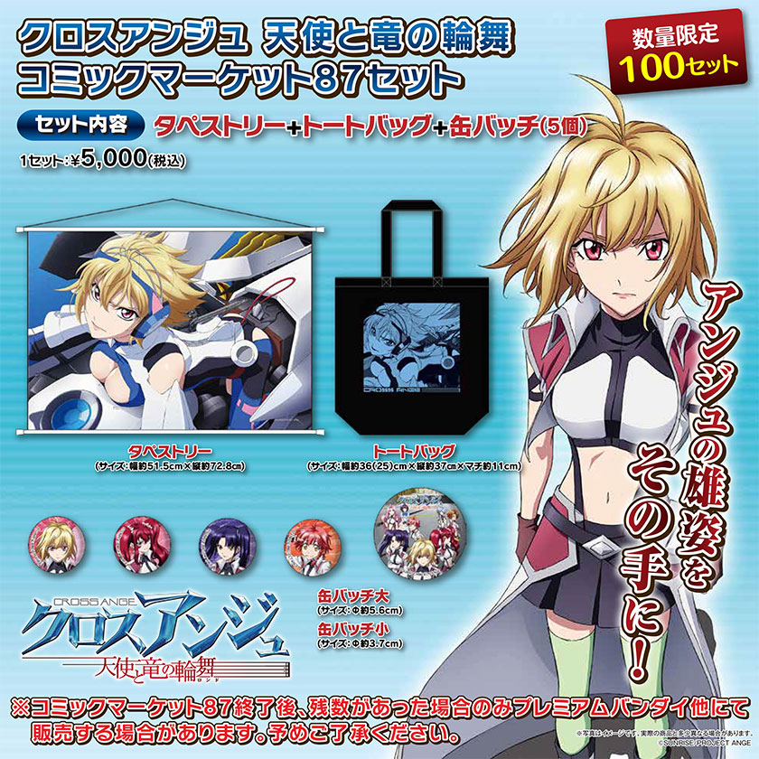 GOODS | クロスアンジュ 天使と竜の輪舞
