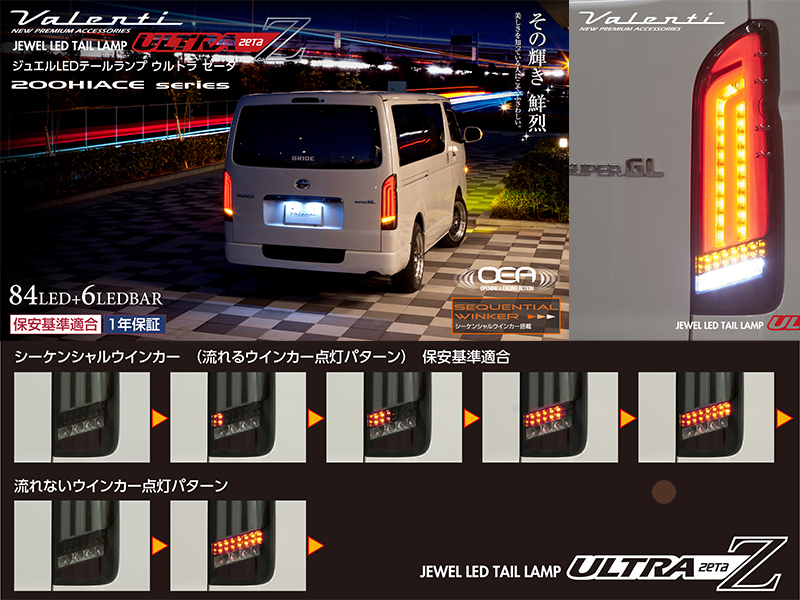 VALENTI ジュエルLEDテールランプ ULTRA Z ハイエース全年式対応 | 200