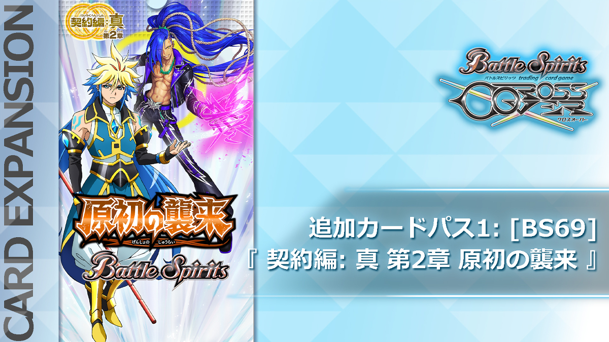 DLC -バトルスピリッツ クロスオーバー｜公式サイト-フリュー-