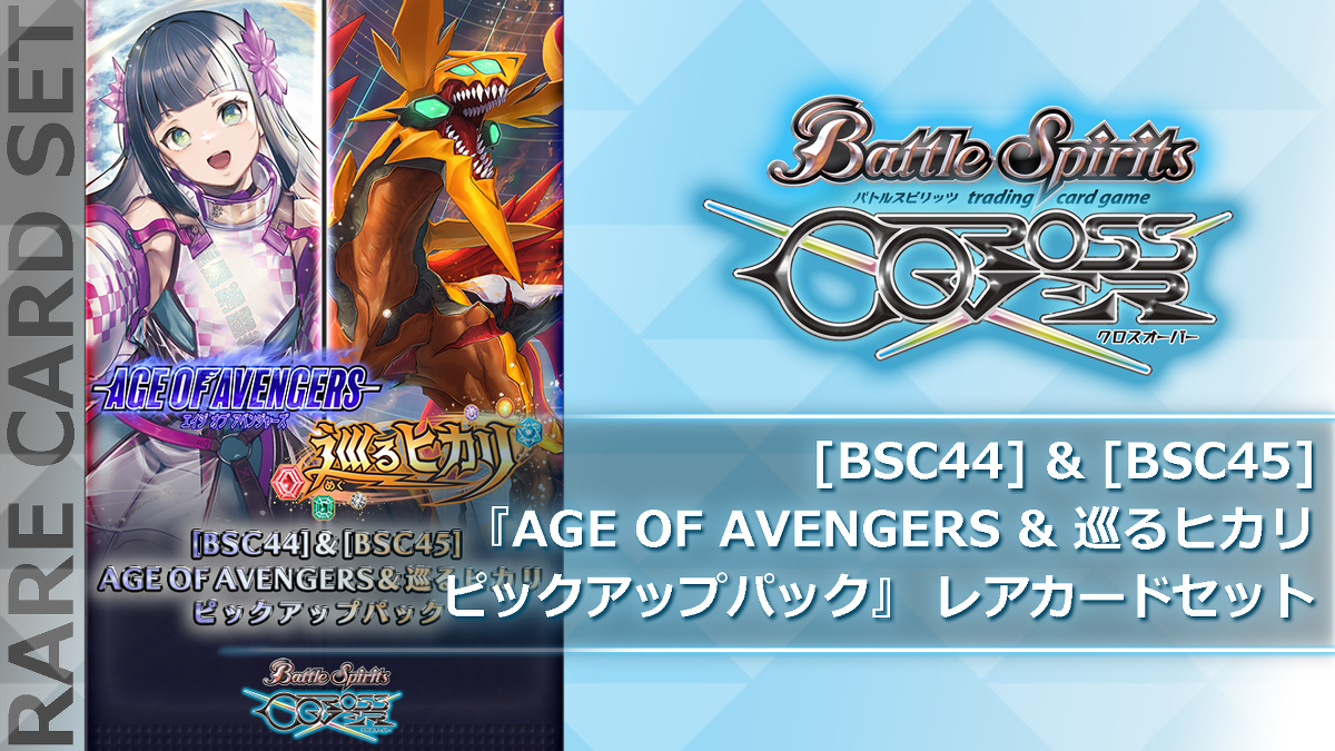 DLC -バトルスピリッツ クロスオーバー｜公式サイト-フリュー-