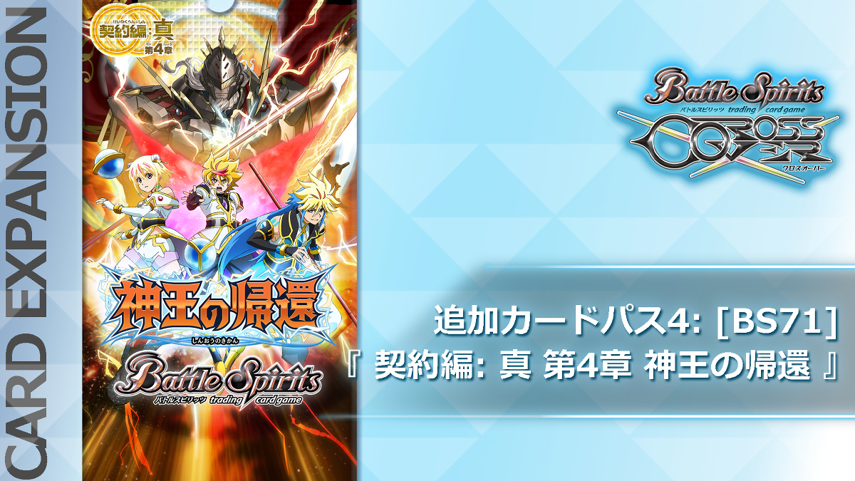 DLC -バトルスピリッツ クロスオーバー｜公式サイト-フリュー-