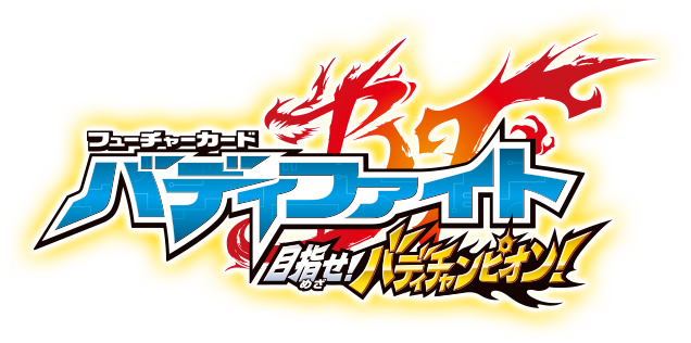 フューチャーカード バディファイト 目指せ！バディチャンピオン！