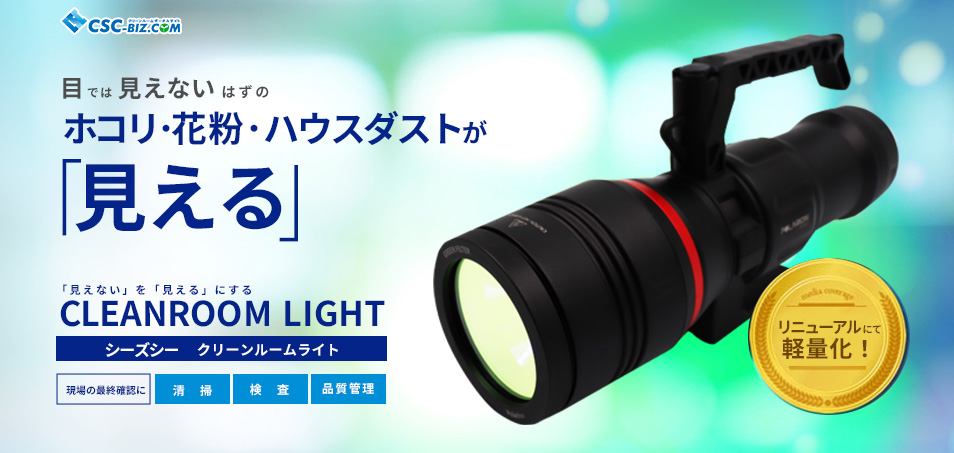 クリーンルームライト総合ページ｜シーズシー株式会社