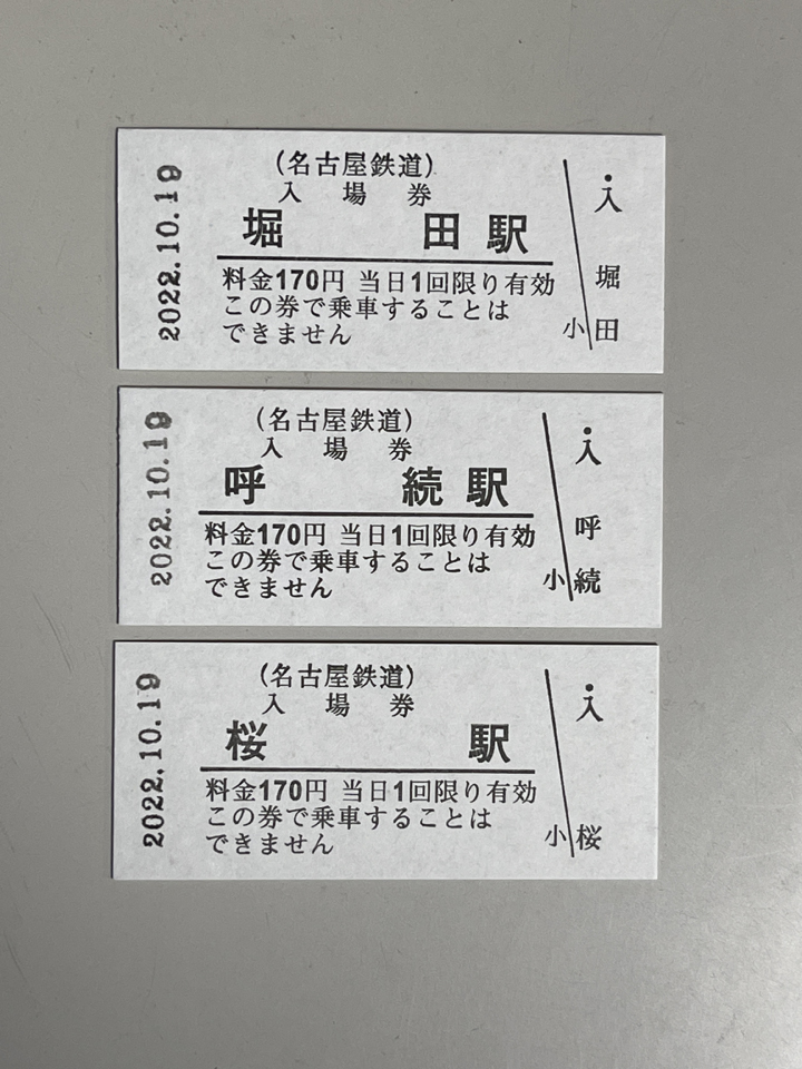 日本の鉄道開業150周年記念 名鉄272駅の硬券入場券と硬券入場券