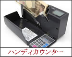 ハンディカウンター「ラクシー」