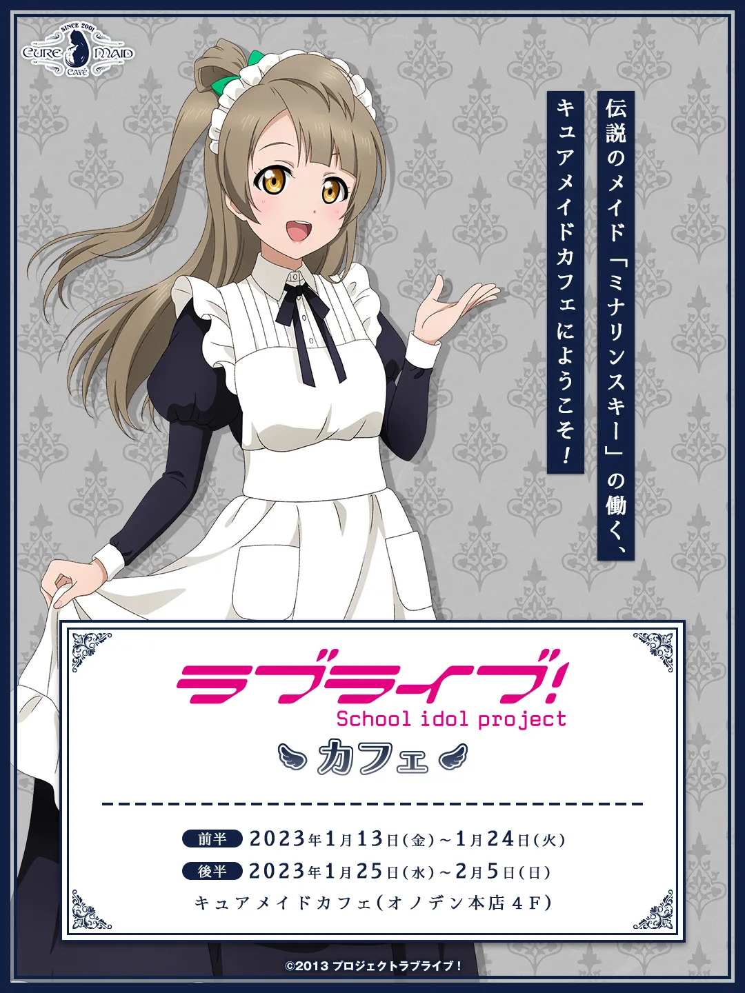 ラブライブ！」カフェ | CURE MAID CAFÉ WEB | キュア メイド カフェ