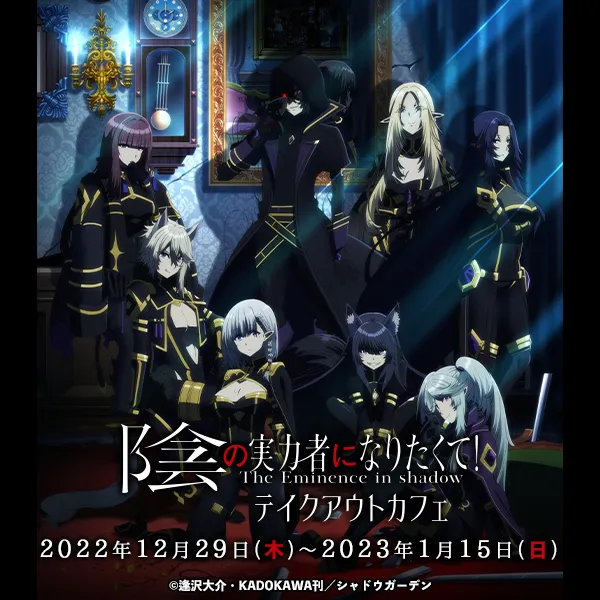 陰の実力者になりたくて！」テイクアウトカフェ | CURE MAID CAFÉ WEB