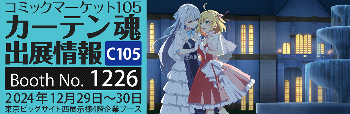 カーテン魂】 コミックマーケット105特設ページ