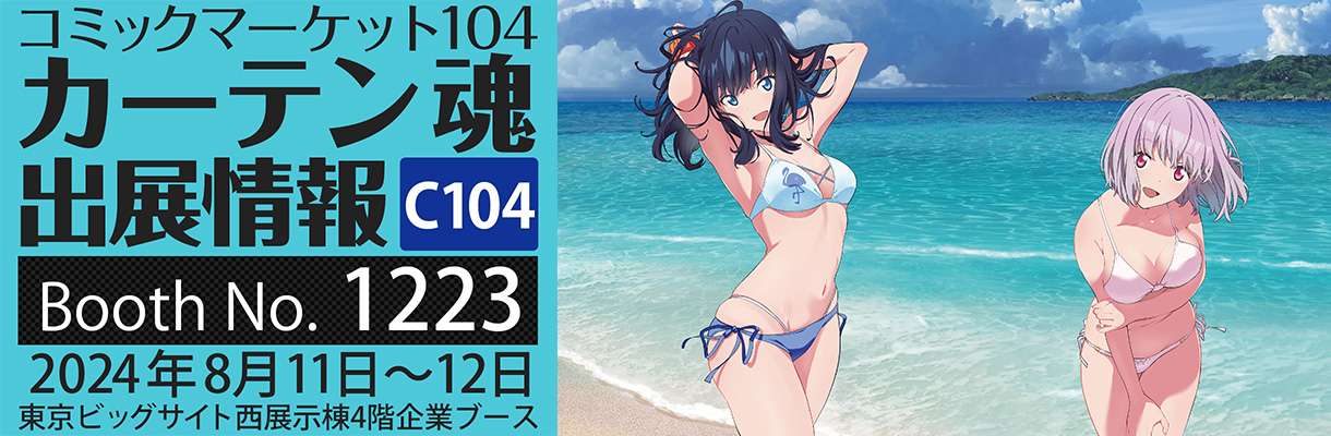 カーテン魂】 コミックマーケット104特設ページ