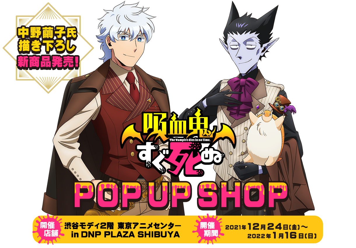 カーテン魂】 『吸血鬼すぐ死ぬ』POP UP SHOP