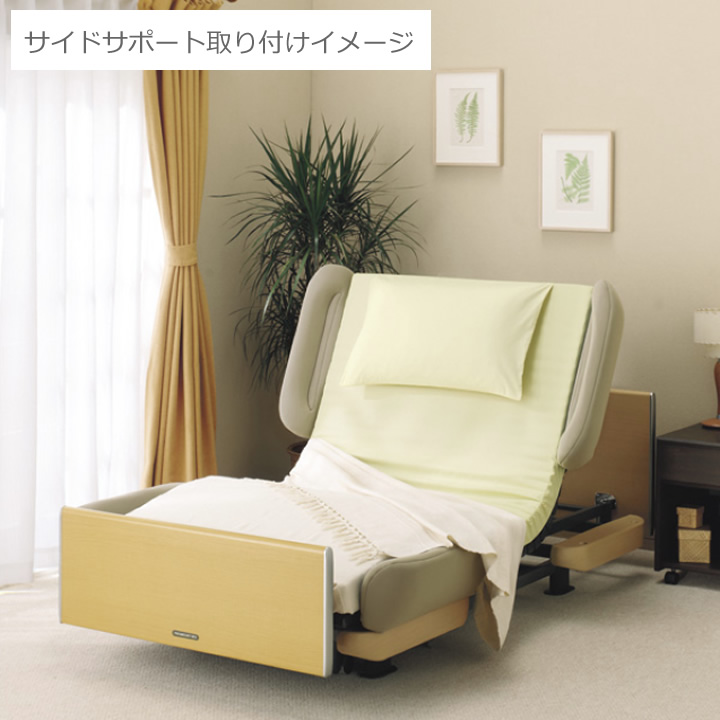 KA-038A KA-038B パラマウントベッド サイドサポート（ボトム取付式