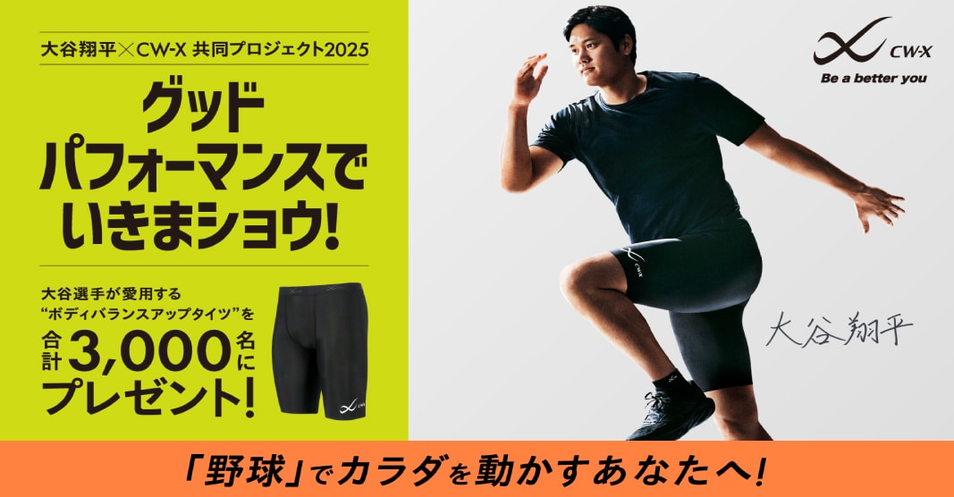 告知】「CW-X」×大谷翔平選手共同プロジェクト「グッドパフォーマンス