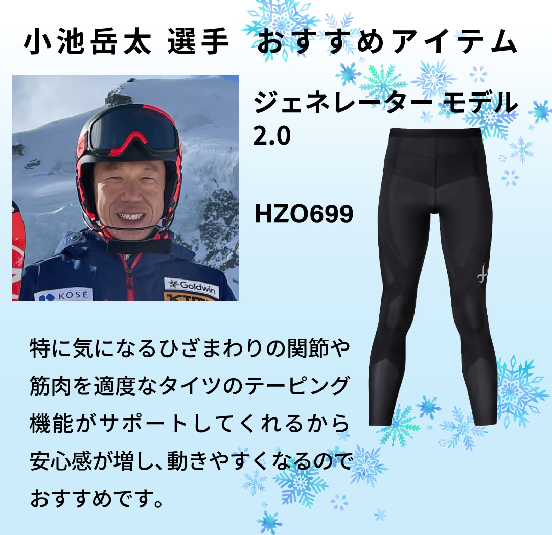 冬季スポーツアスリートがおすすめするCW-Xアイテムを大特集！｜CW- X
