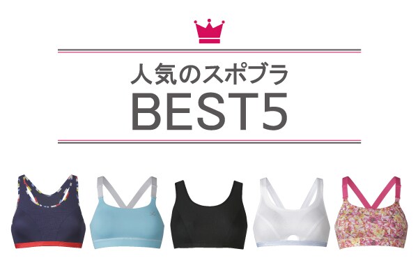 人気のスポブラBEST5｜CW- X NEWS | CW-X(シーダブリュー・エックス