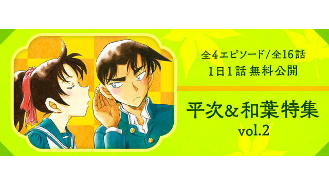 名探偵コナン公式アプリ」 「平次＆和葉特集vol.2」を実施！ ～全4