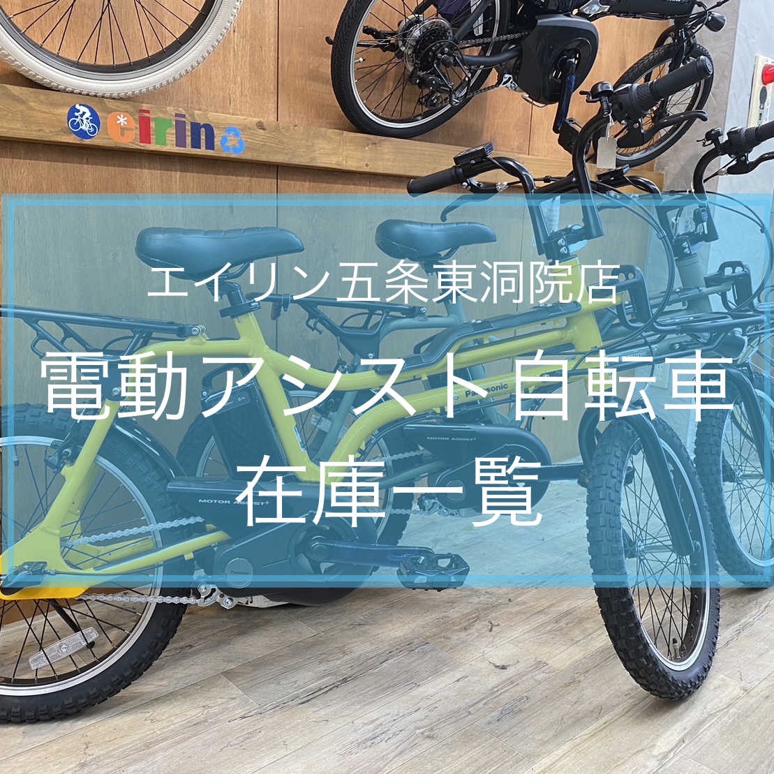 2025年5月】電動アシスト自転車の店頭在庫情報まとめ！ - 京都の中古