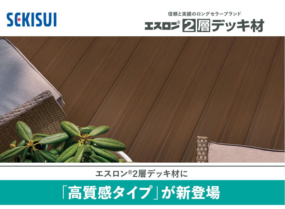 エスロン 2層デッキ材[高質感タイプ］ MG-300JB GC01AB・GC02AB