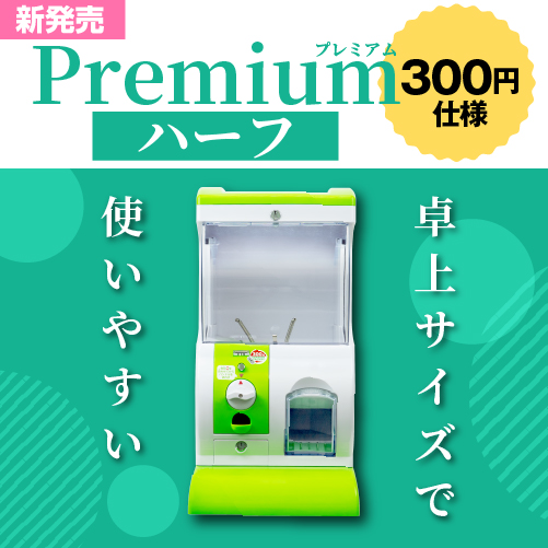 Premium（プレミアム）ハーフ メダル仕様｜カプセルトイ自販機本体