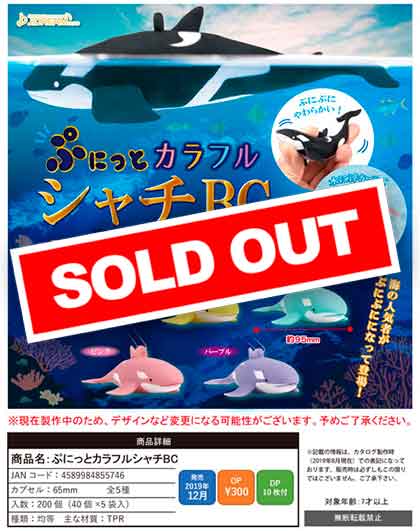 Z12】ぷにっとカラフルシャチBC （40個入り）【予約商品