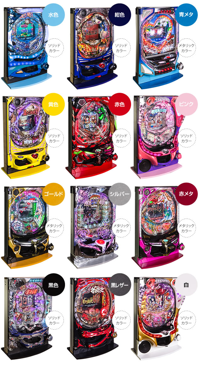 パチンコ固定台 ラウンド 全12色 中古パチンコ販売店 A-PACHINKO