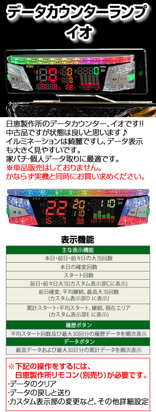 中古】イオ 【日恵製作所 データランプカウンター】 中古パチンコ販売