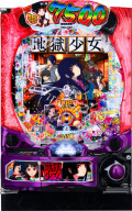 オレンジ e 地獄少女 7500Ver. 中古パチンコ実機 [スマパチ] [枠名