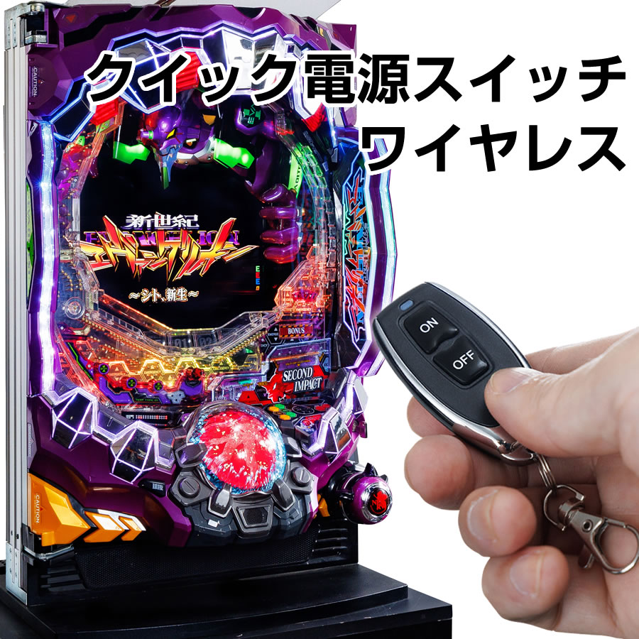 クイック電源スイッチ ワイヤレス【リモコンで電源ON/OFF】 あなたの