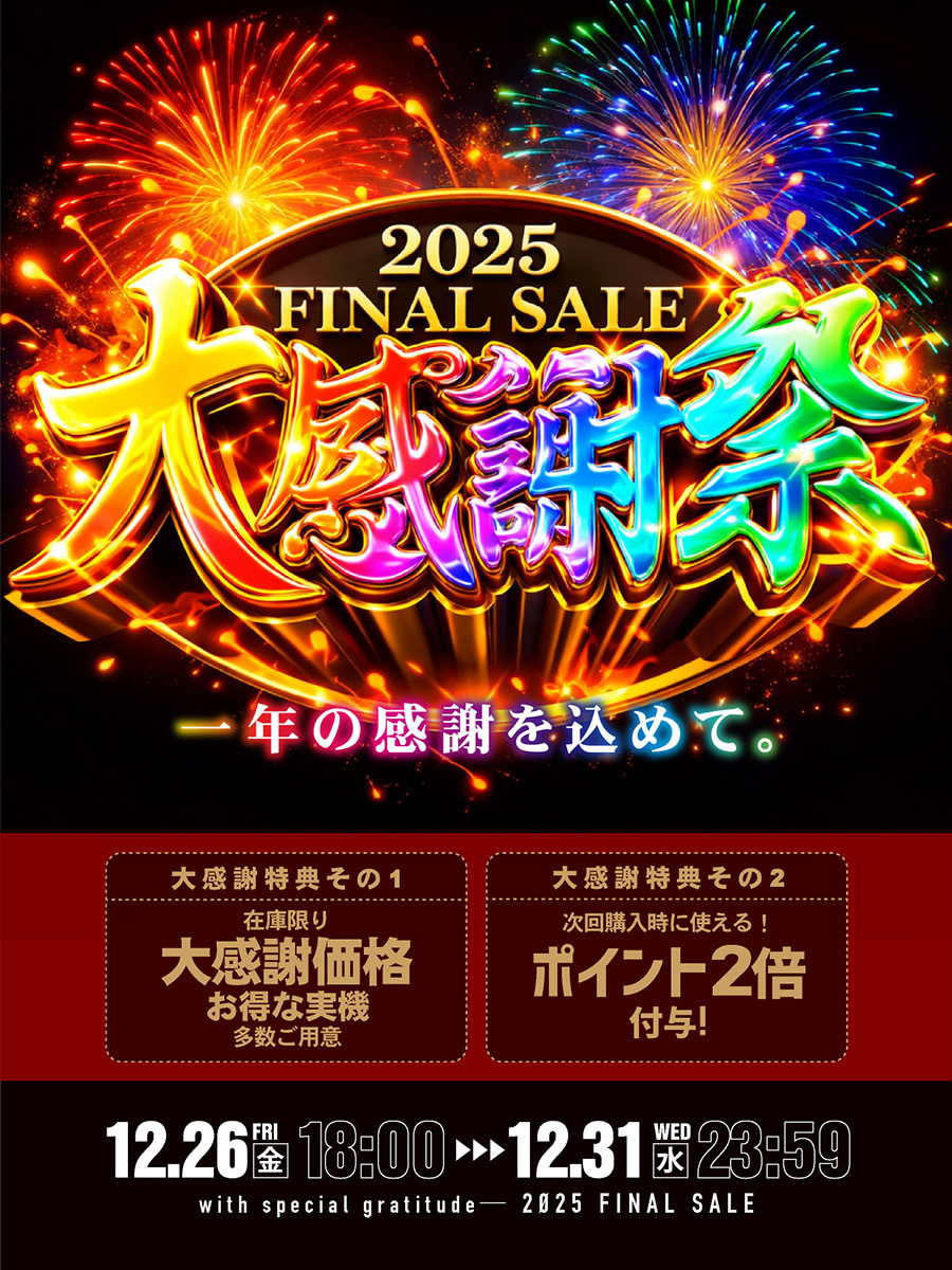 年末大感謝セール 12/26[金] 18:00～12/31[水] 23:59