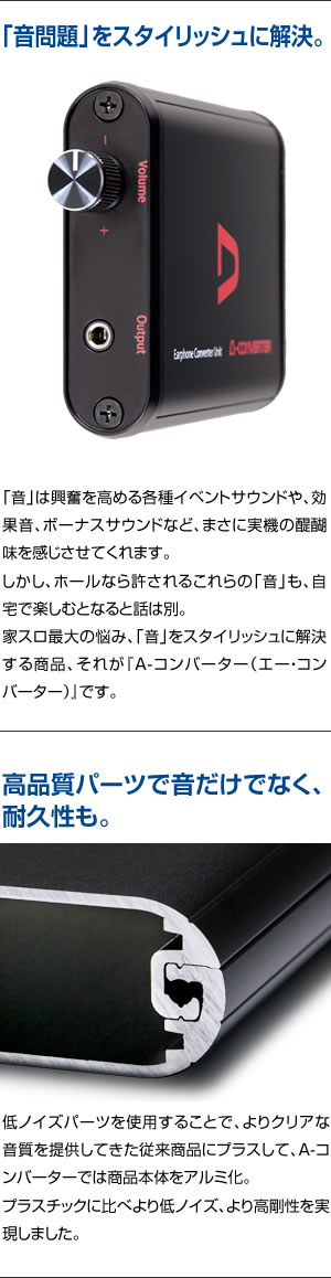 A-コンバーター 【4ch】 深夜でもイヤホンで迫力ある音を大音量で
