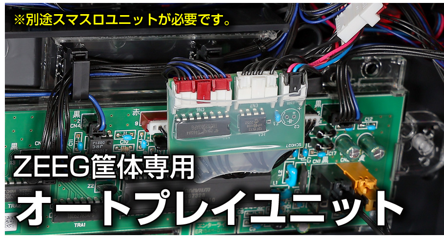 パチスロ実機 北斗の拳 スマスロオートプレイユニット パチスロ実機