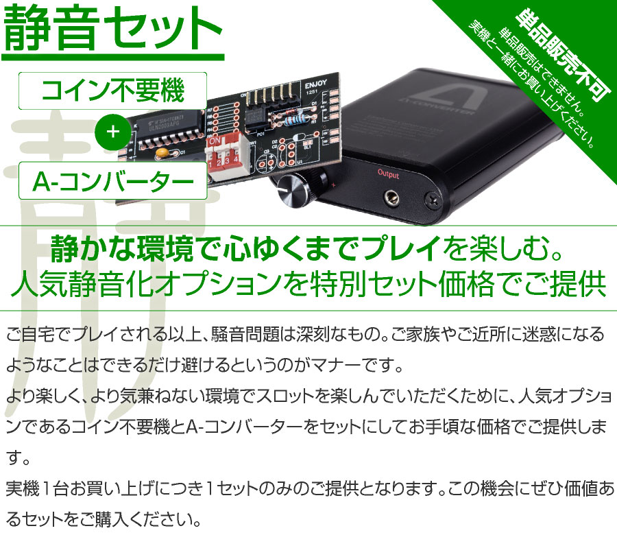 コイン機専用】静音セット 【コイン不要機＋A-コンバーター】が選べる
