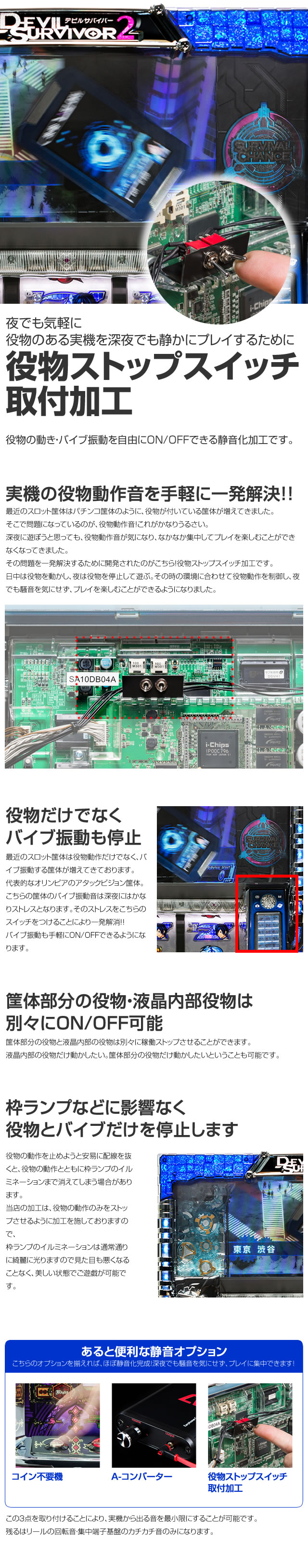 静音対策の切り札】役物ストップスイッチ取付加工【役物停止】 A-SLOT
