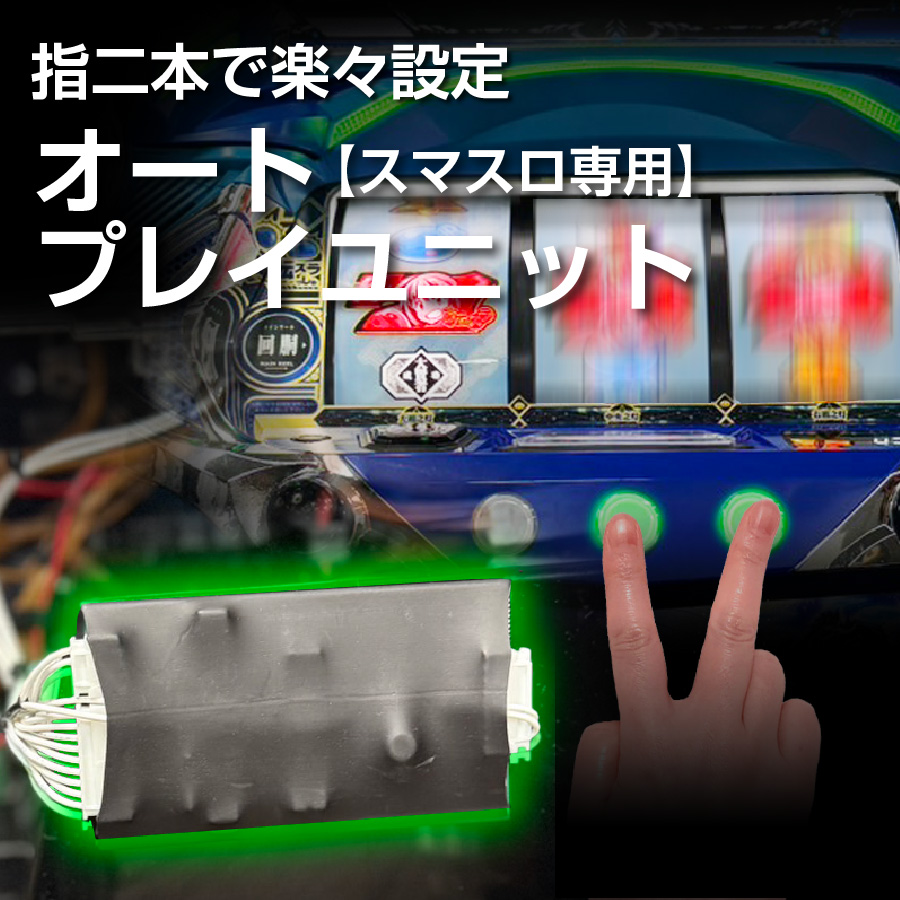 単品販売不可】スマスロ用オートプレイユニット