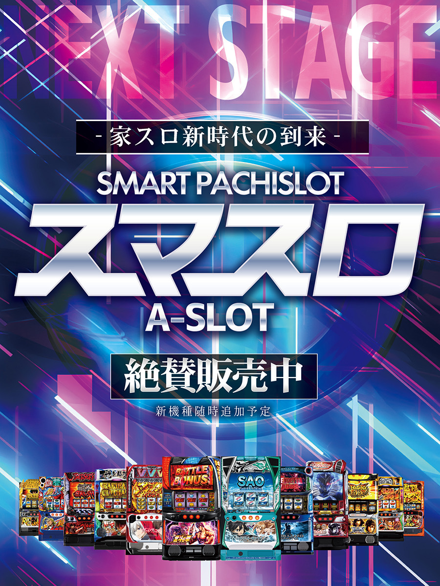 スマスロ実機 | 中古スロット販売店 A-SLOT