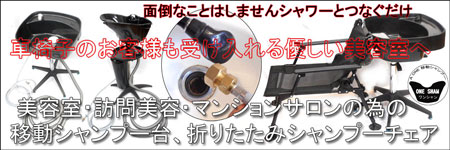 頭皮洗浄シャワー ヘッドスパ 頭散浴 「夢見心地」美容室シャンプー台