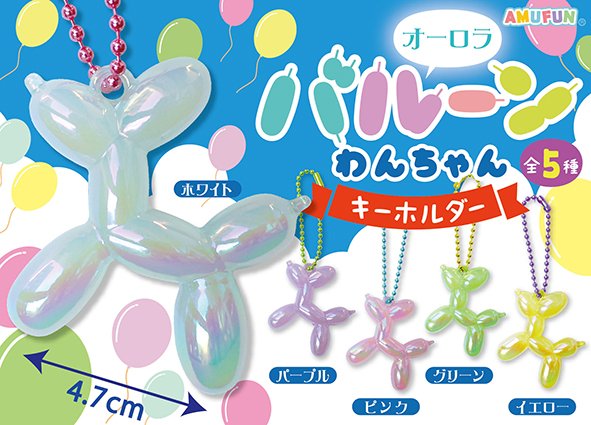 ≪7月の新商品≫オーロラバルーンワンちゃんKH☆アミューズプライズ