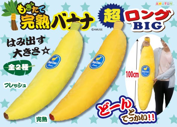 ≪3月の新商品≫もぎたて完熟バナナ超ロングBIG☆アミューズプライズ