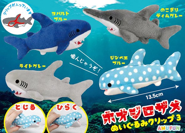≪5月の新商品≫ホオジロザメぬいぐるみクリップ3☆アミューズプライズ
