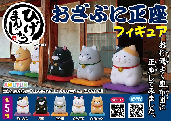 ≪12月の新商品≫ひげまんじゅうおざぶに正座フィギュア☆アミューズ