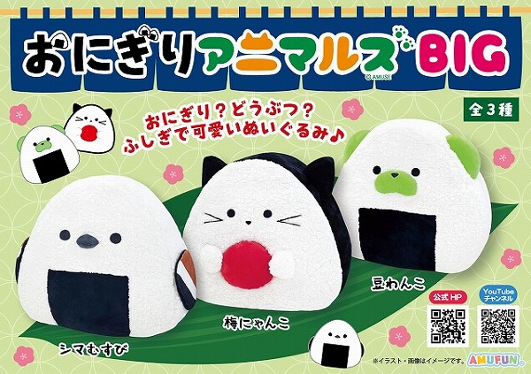 ≪12月の新商品≫おにぎりアニマルズBIG☆アミューズプライズ-NEW ITEM
