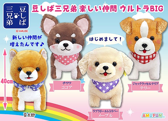 ≪12月の新商品≫豆しば三兄弟楽しい仲間☆アミューズプライズ-NEW