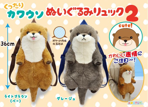 ≪1月の新商品≫くったりカワウソぬいぐるみリュック2☆アミューズ