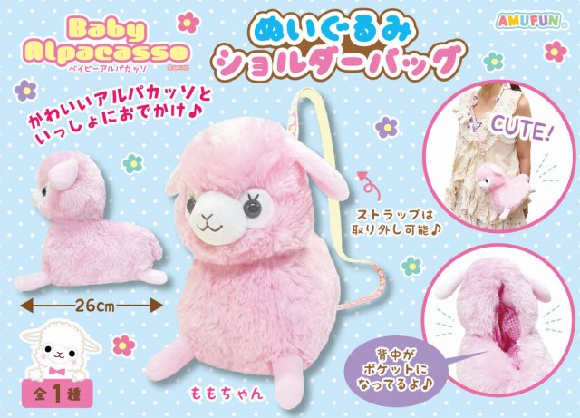 ≪2月の新商品≫ベイビーアルパカッソぬいぐるみショルダーバッグ