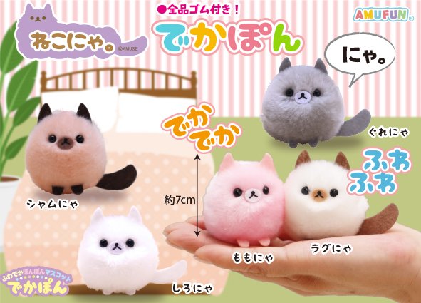 ≪3月の新商品≫ねこにゃ。でかぽん ☆アミューズプライズ-NEW ITEM