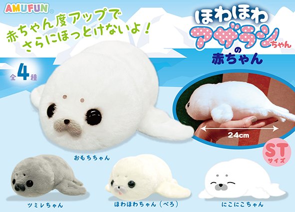 ≪3月の新商品≫ほわほわアザラシちゃんの赤ちゃん☆アミューズ