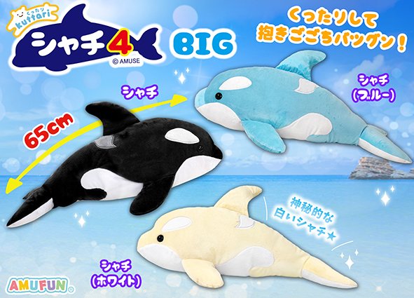 ≪3月の新商品≫くったりシャチ4 ☆アミューズプライズ-NEW ITEM