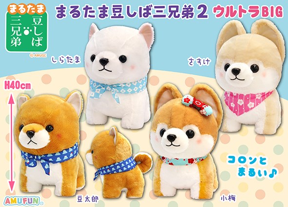 ≪7月の新商品≫まるたま豆しば三兄弟2☆アミューズプライズ-NEW ITEM